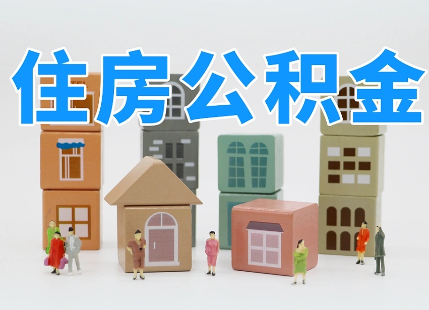 南平老家住房公积金（在老家有房产住房公积金可以取出来吗）