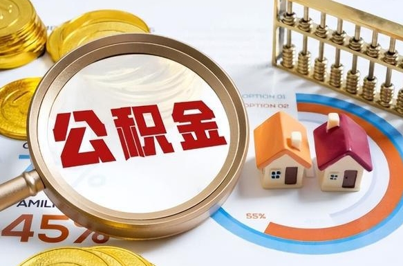 南平公积金可以随意取现吗（住房公积金可以随便提现吗）