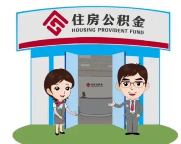 南平天津公积金提取代办（天津公积金提取代办需要多久）